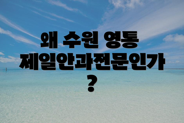 왜 수원 영통 제일안과전문인가?