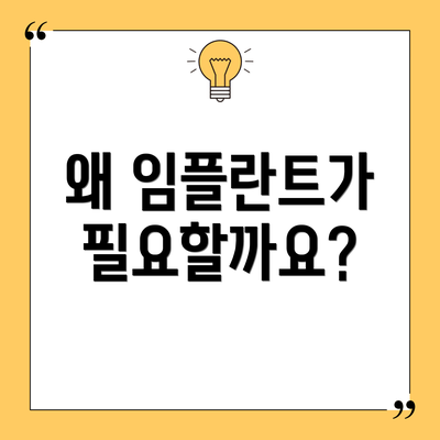 왜 임플란트가 필요할까요?