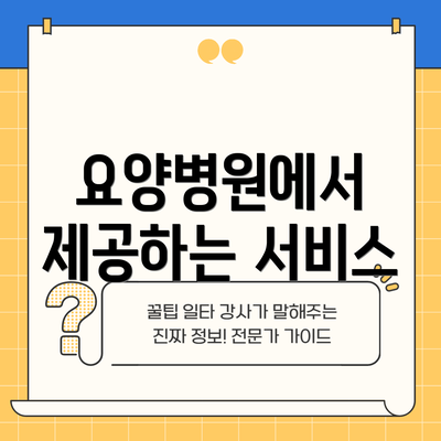 요양병원에서 제공하는 서비스