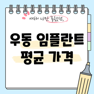 우동 임플란트 평균 가격