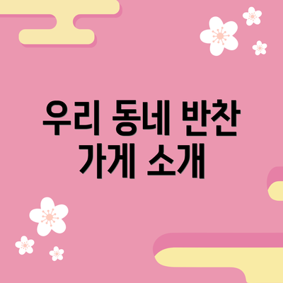 우리 동네 반찬 가게 소개