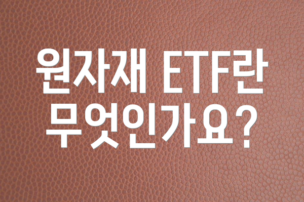 원자재 ETF란 무엇인가요?