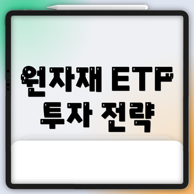 원자재 ETF 투자 전략