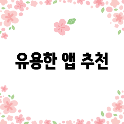 유용한 앱 추천
