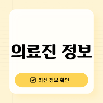 의료진 정보
