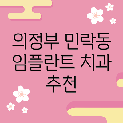의정부 민락동 임플란트 치과 추천