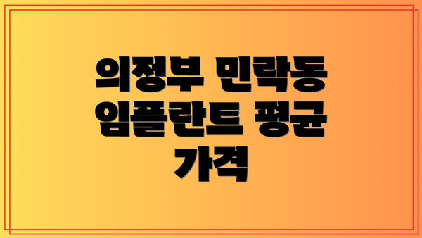 의정부 민락동 임플란트 평균 가격