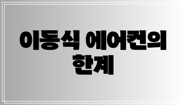 이동식 에어컨의 한계
