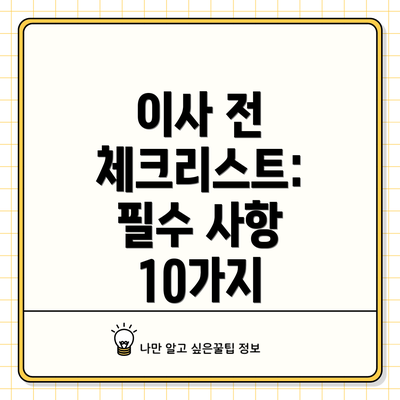 이사 전 체크리스트: 필수 사항 10가지