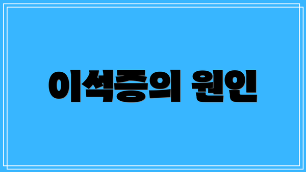 이석증의 원인
