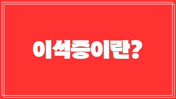 이석증이란?
