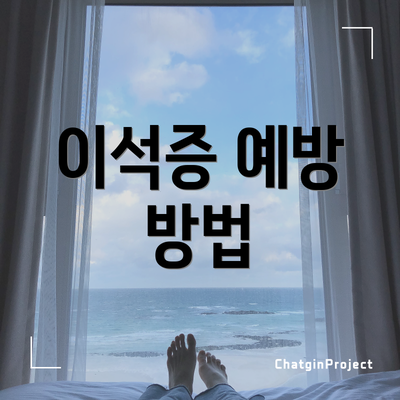 이석증 예방 방법