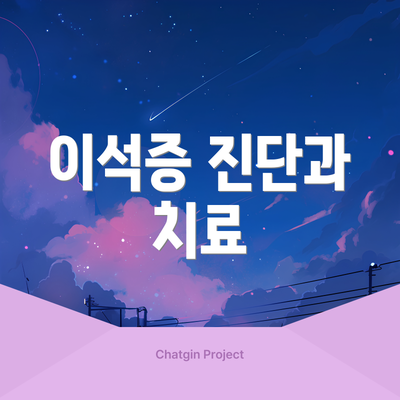이석증 진단과 치료