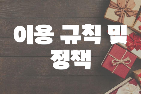 이용 규칙 및 정책
