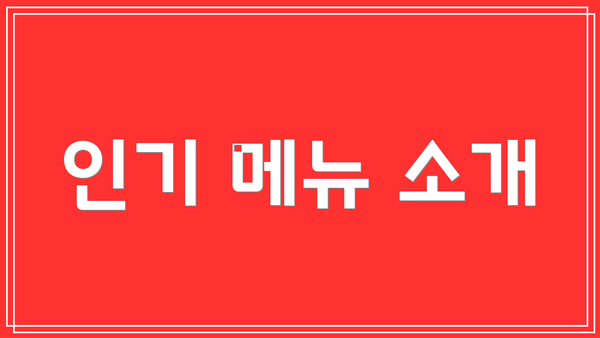 인기 메뉴 소개