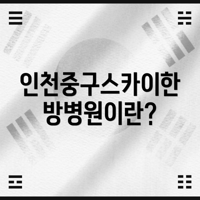 인천중구스카이한방병원이란?