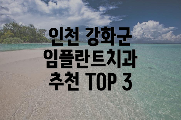 인천 강화군 임플란트치과 추천 TOP 3