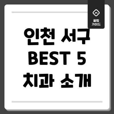 인천 서구 BEST 5 치과 소개