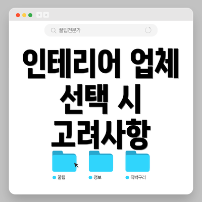 인테리어 업체 선택 시 고려사항