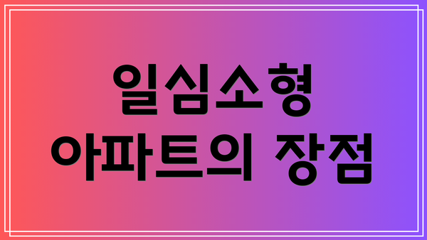 일심소형 아파트의 장점