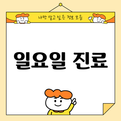 일요일 진료