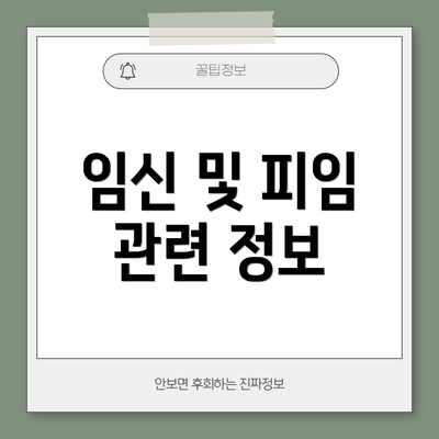 임신 및 피임 관련 정보