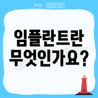 임플란트란 무엇인가요?