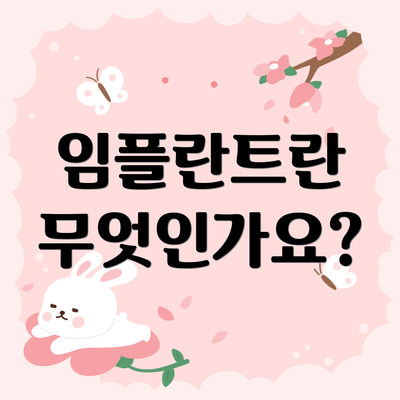 임플란트란 무엇인가요?