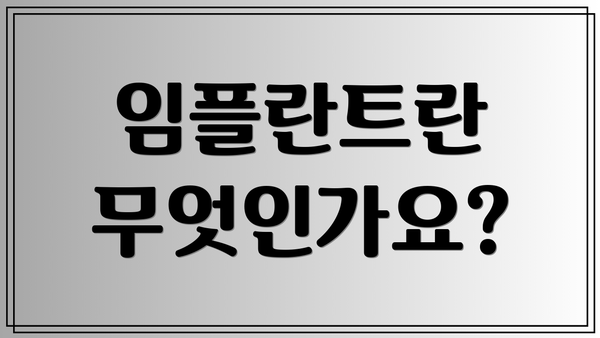 임플란트란 무엇인가요?