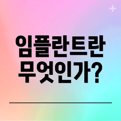 임플란트란 무엇인가?
