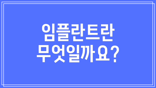 임플란트란 무엇일까요?