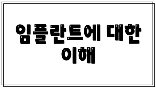 임플란트에 대한 이해