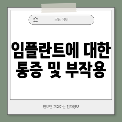 임플란트에 대한 통증 및 부작용