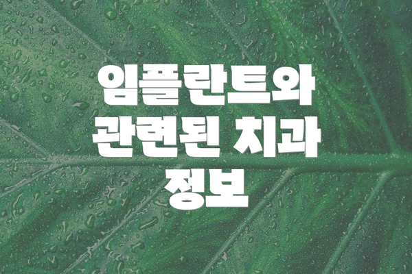 임플란트와 관련된 치과 정보