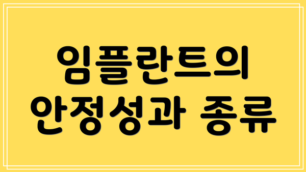 임플란트의 안정성과 종류