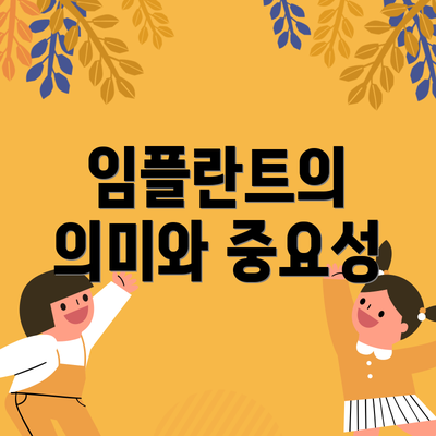 임플란트의 의미와 중요성
