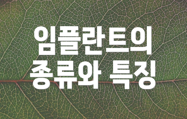 임플란트의 종류와 특징