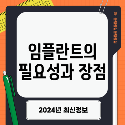 임플란트의 필요성과 장점