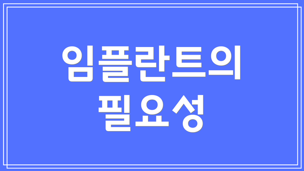 임플란트의 필요성
