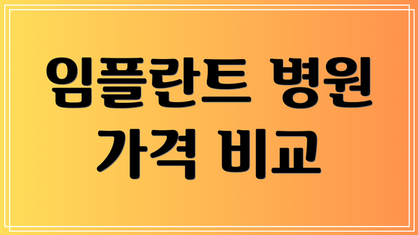 임플란트 병원 가격 비교