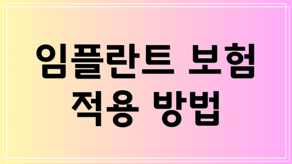 임플란트 보험 적용 방법