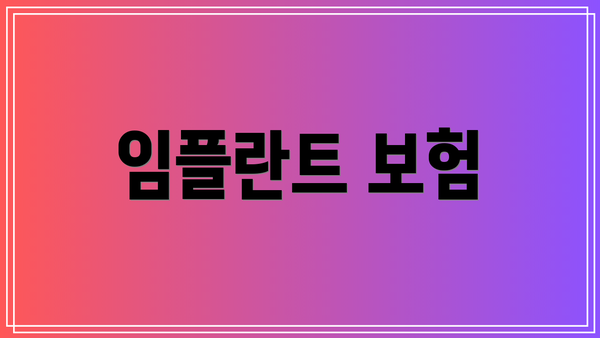 임플란트 보험