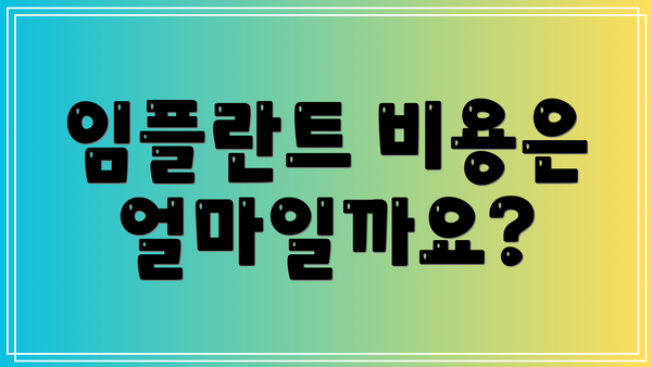 임플란트 비용은 얼마일까요?
