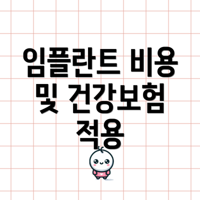임플란트 비용 및 건강보험 적용
