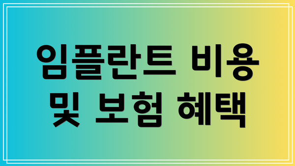 임플란트 비용 및 보험 혜택