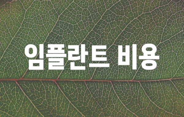 임플란트 비용