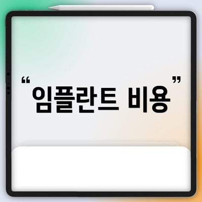 임플란트 비용
