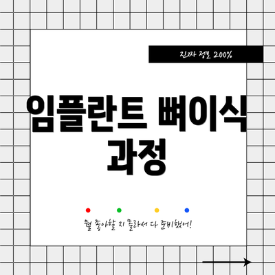 임플란트 뼈이식 과정