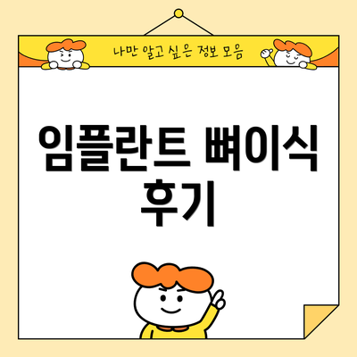 임플란트 뼈이식 후기
