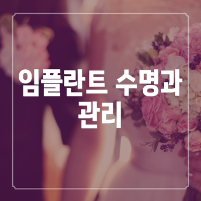 임플란트 수명과 관리